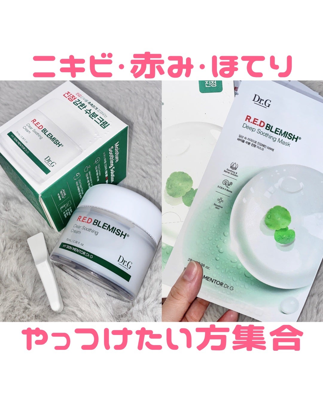 レッドブレミッシュ クリアスージングクリーム/Dr.G/フェイスクリームを使ったクチコミ(1枚目)