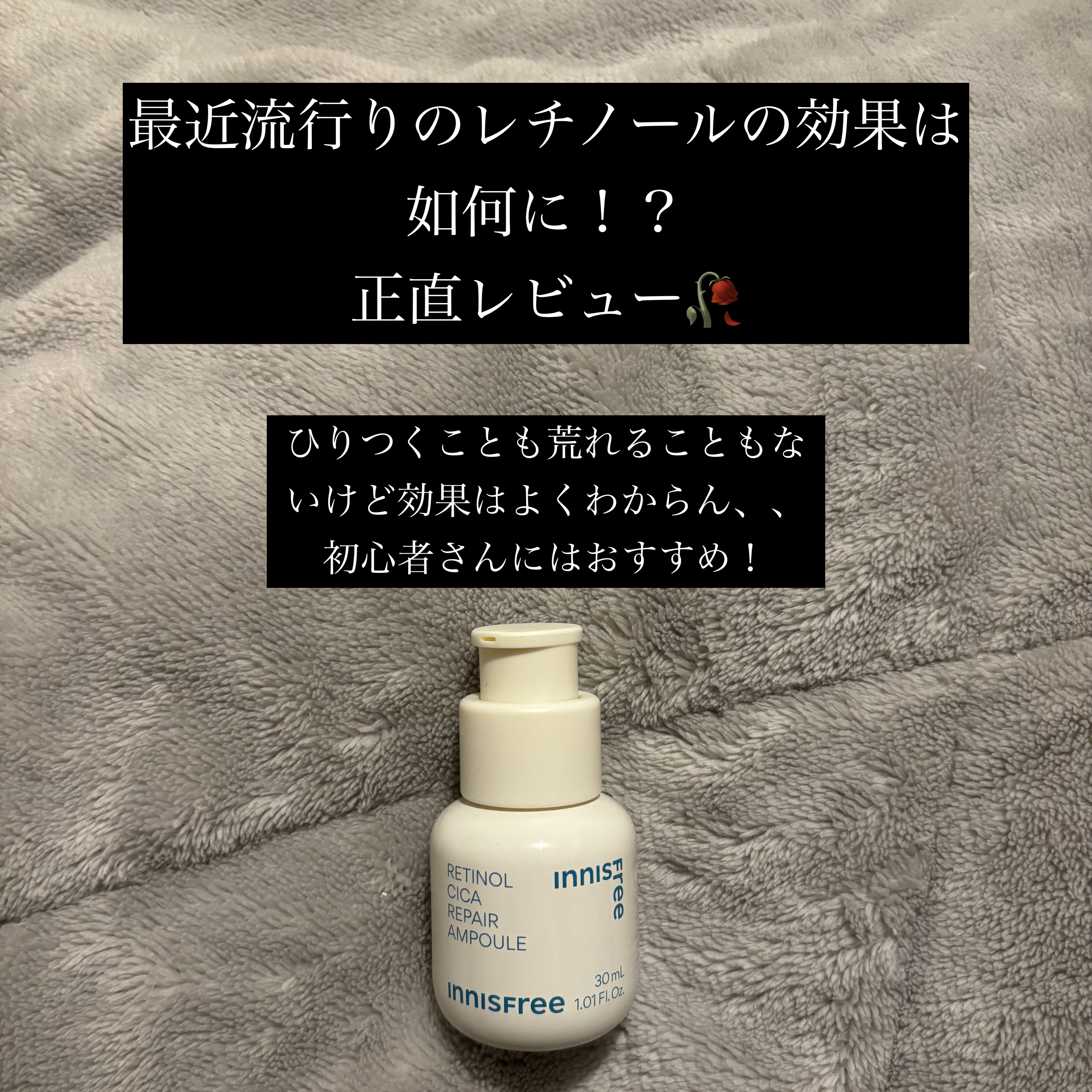 レチノール　シカ　リペア　セラム/innisfree/美容液を使ったクチコミ（1枚目）