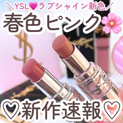 YSL ラブシャイン リップスティック/YVES SAINT LAURENT BEAUTE/口紅を使ったクチコミ(1枚目)