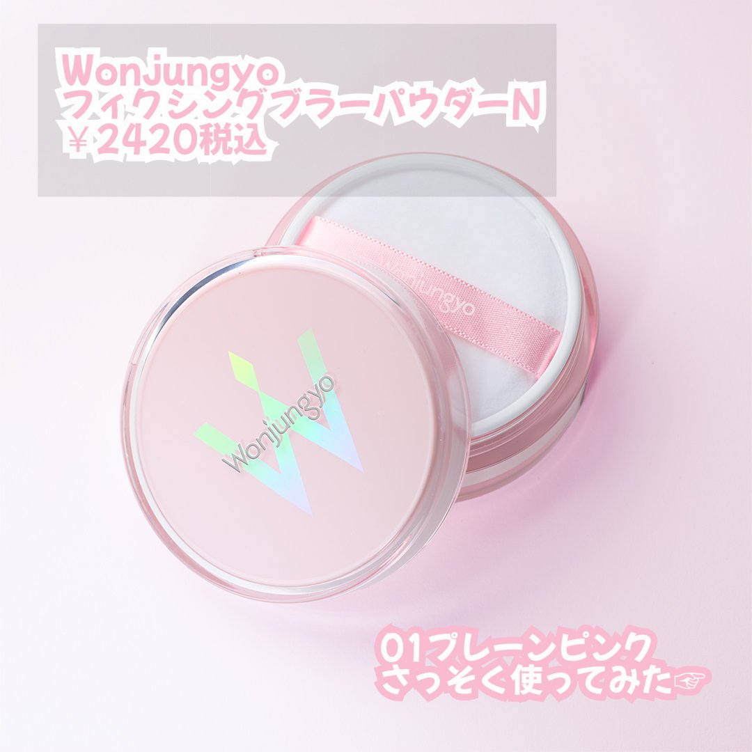 Wonjungyo ウォンジョンヨ フィクシングブラーパウダー Nのクチコミ「【ナチュラルな透明感、サラサラ肌が続く。】

ーーーーーーーーーーーーーーーーーーーーーーーー.....」（2枚目）