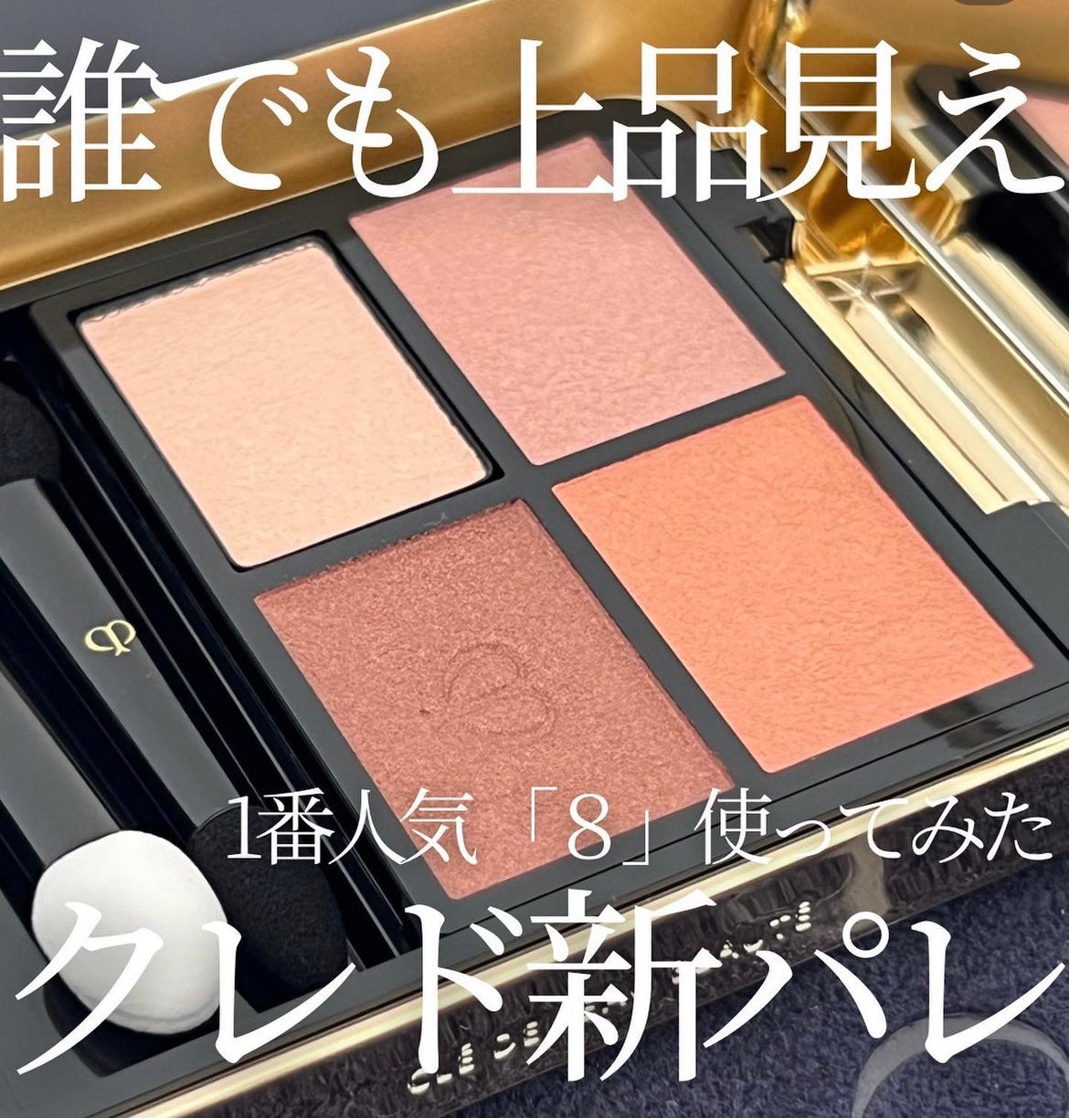 オンブルクルールクアドリ/クレ・ド・ポー ボーテ/アイシャドウパレットを使ったクチコミ(1枚目)