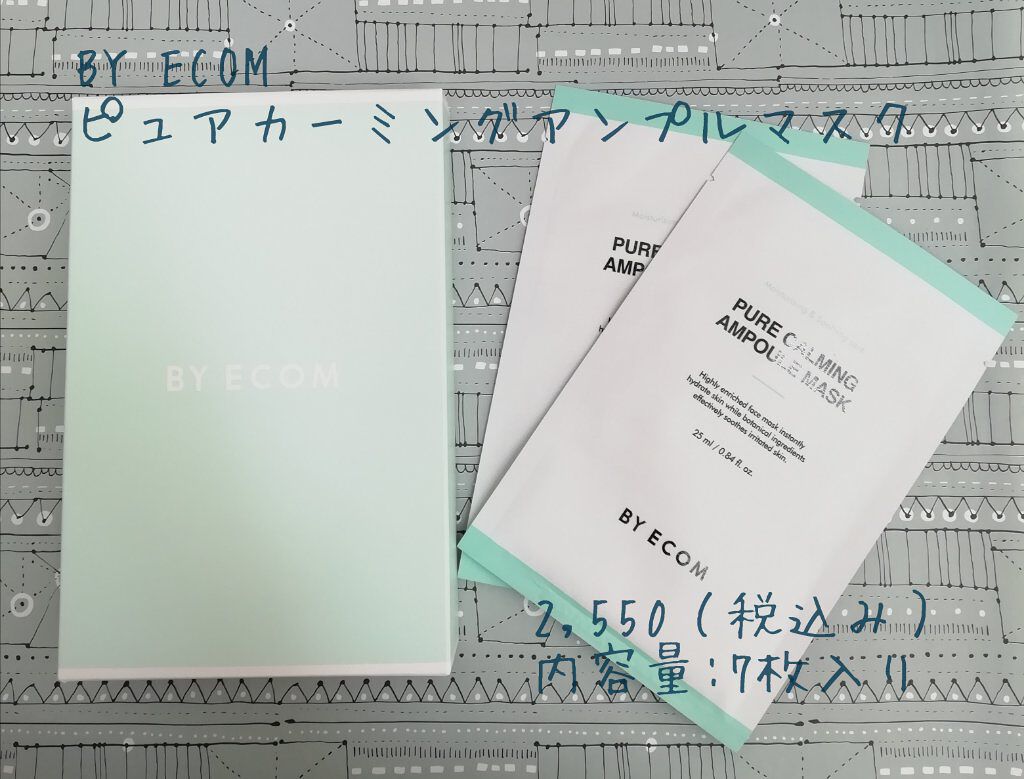 ピュアカーミングアンプルマスク/BY ECOM/シートマスク・パックを使ったクチコミ（1枚目）