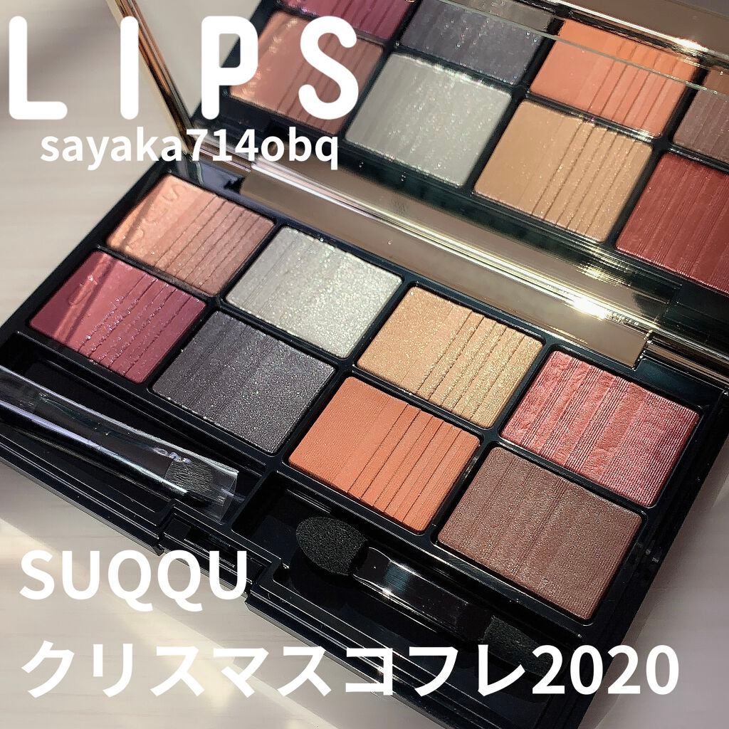 2020 ホリデー アイシャドウ コンパクト/SUQQU/アイシャドウパレットを使ったクチコミ(1枚目)