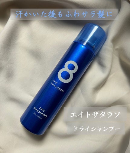 ウォーターレス ドライシャンプー/エイトザタラソ/ドライシャンプーを使ったクチコミ(1枚目)