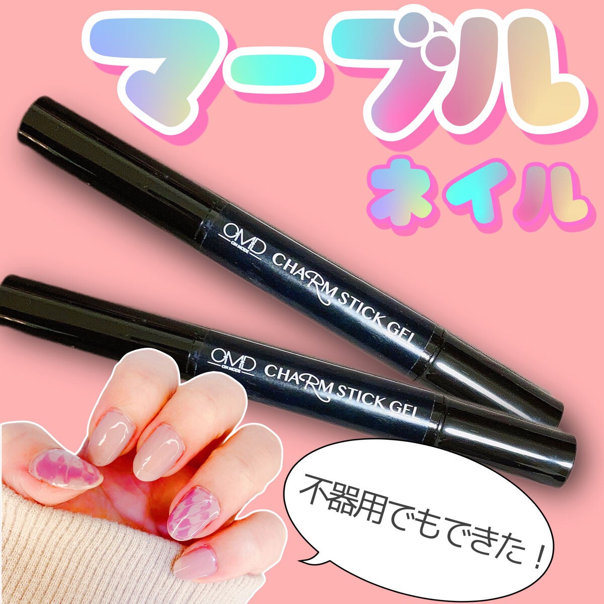 チャームスティックジェル/OMD/オールインワンネイルを使ったクチコミ(1枚目)