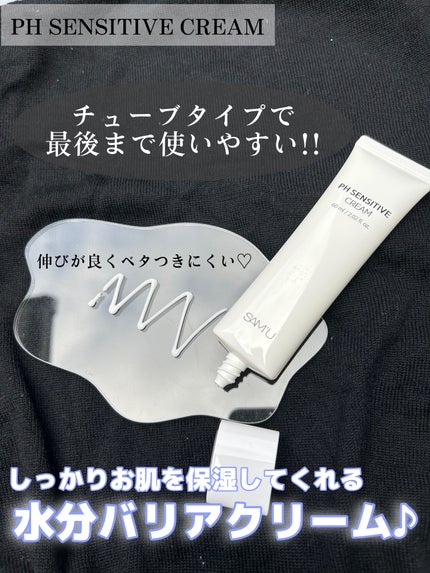 サミュ PHセンシティブクリーム/SAM'U/フェイスクリームを使ったクチコミ(2枚目)