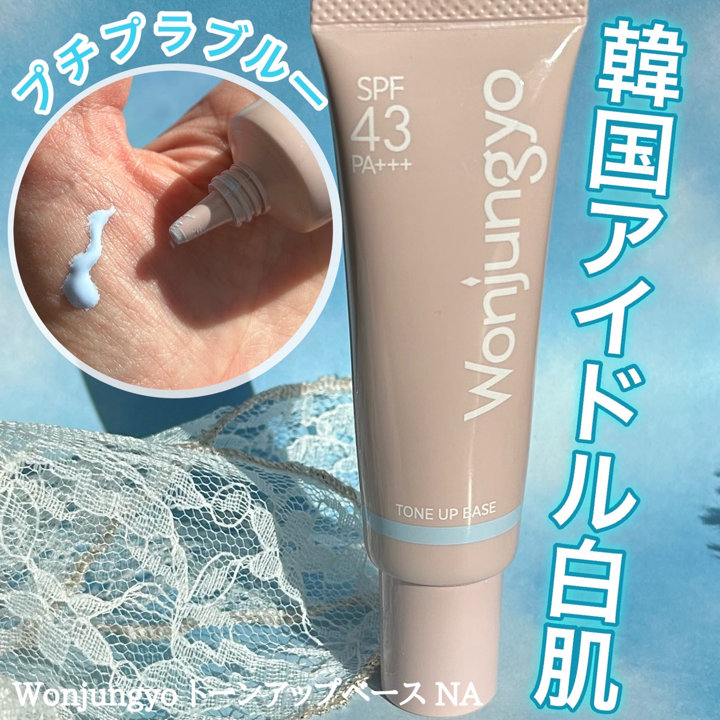 ウォンジョンヨ トーンアップベース NA/Wonjungyo/化粧下地を使ったクチコミ(1枚目)