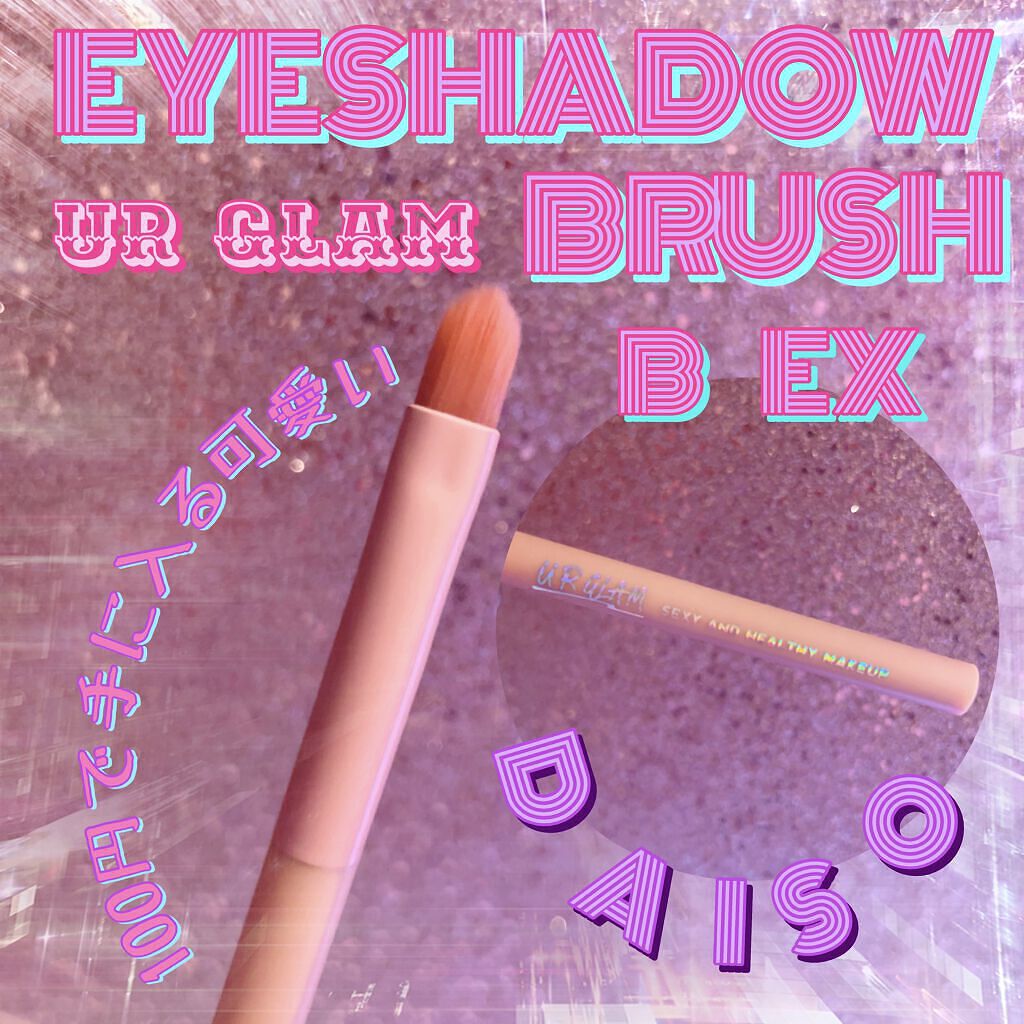UR GLAM　EYESHADOW BRUSH B/U R GLAM/メイクブラシを使ったクチコミ（1枚目）