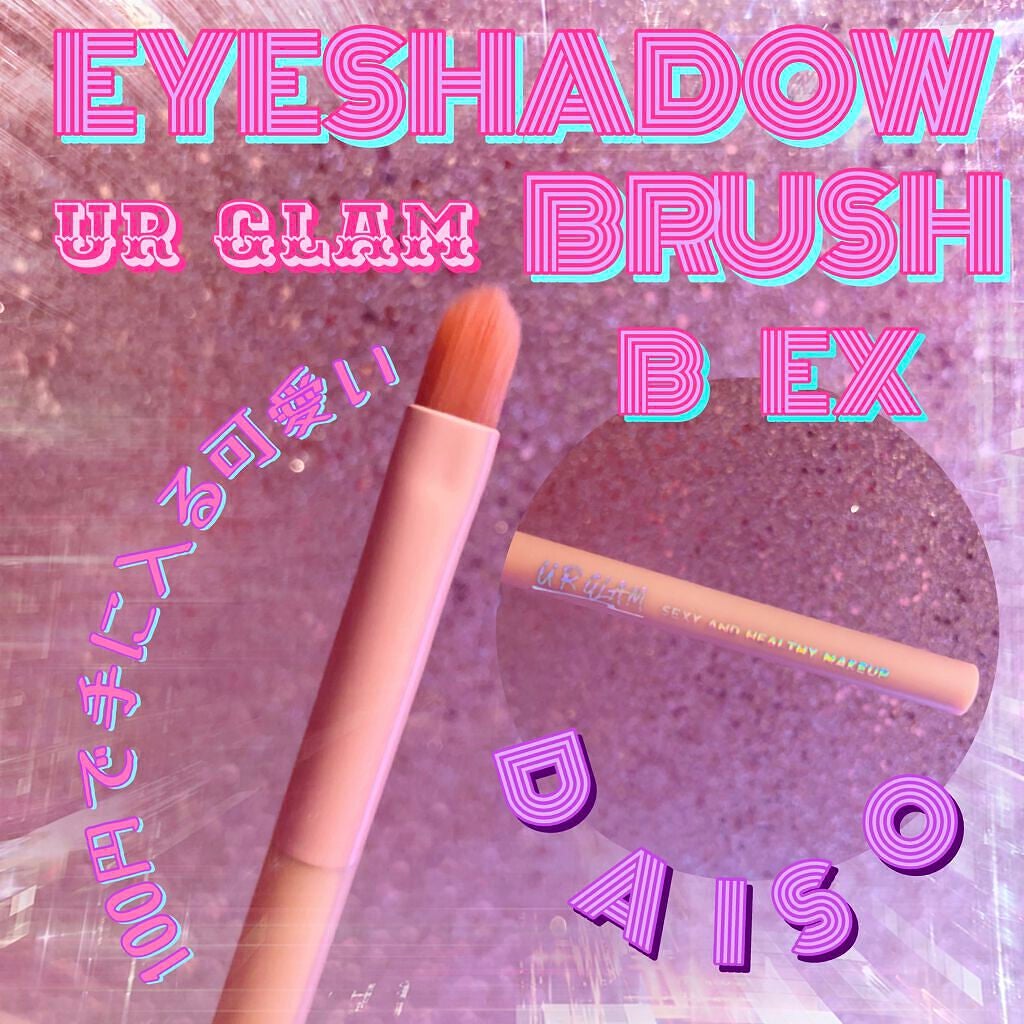 UR GLAM EYESHADOW BRUSH B/U R GLAM/メイクブラシを使ったクチコミ(1枚目)