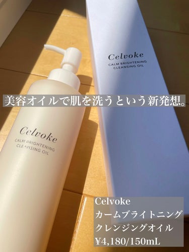 カームブライトニング クレンジングオイル/Celvoke/オイルクレンジングを使ったクチコミ（3枚目）