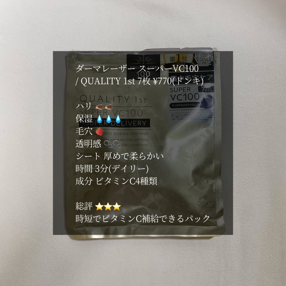 ダーマレーザースーパーVC100マスク/クオリティファースト/シートマスク・パックを使ったクチコミ（1枚目）