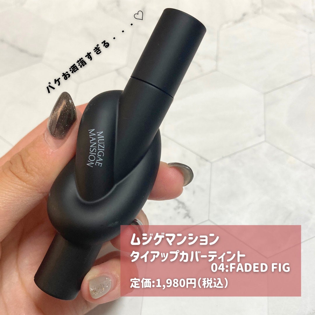 タイアップカバーティント/MUZIGAE MANSION/リップティントを使ったクチコミ(2枚目)