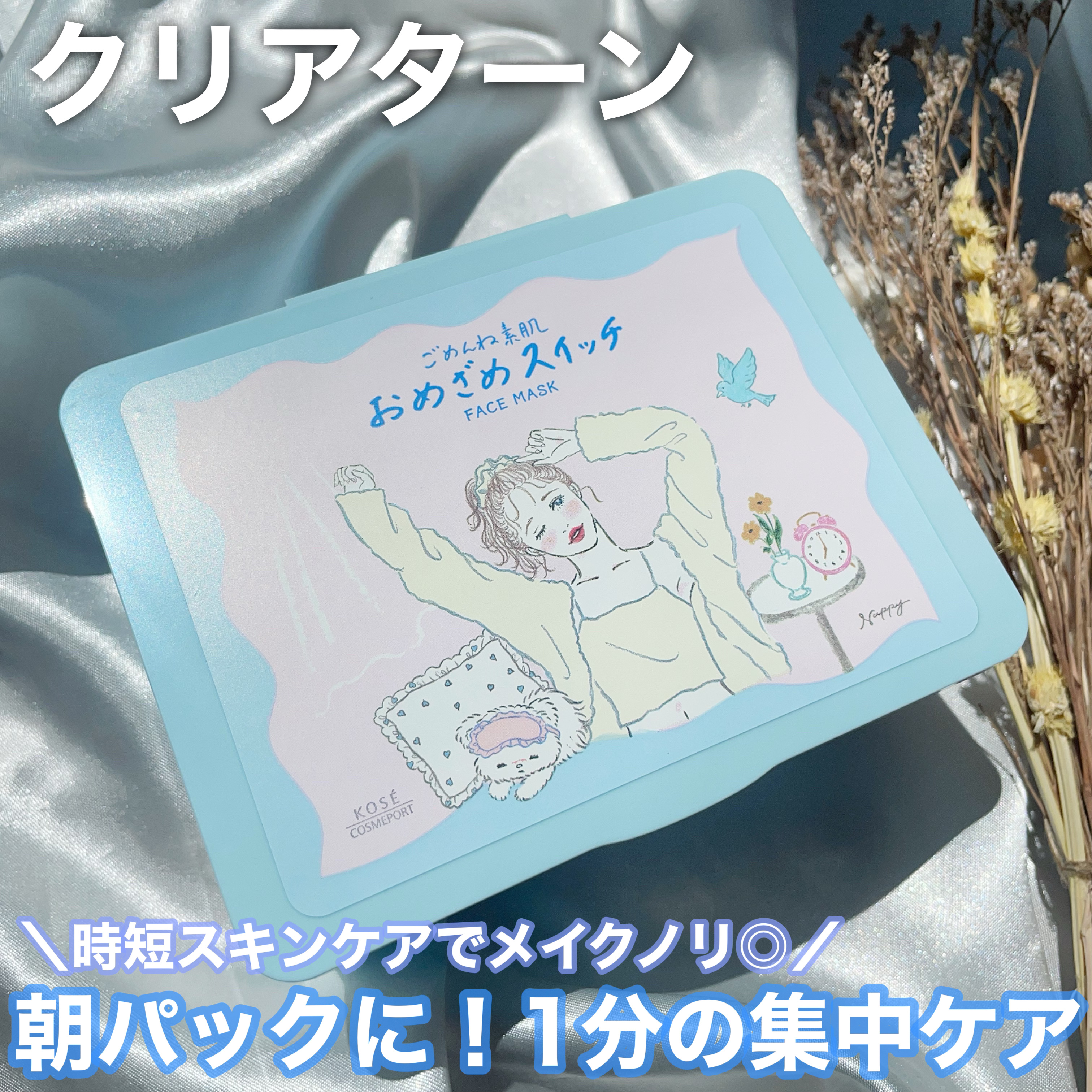 クリアターン ごめんね素肌 おめざめスイッチマスク/クリアターン/シートマスク・パックを使ったクチコミ（1枚目）