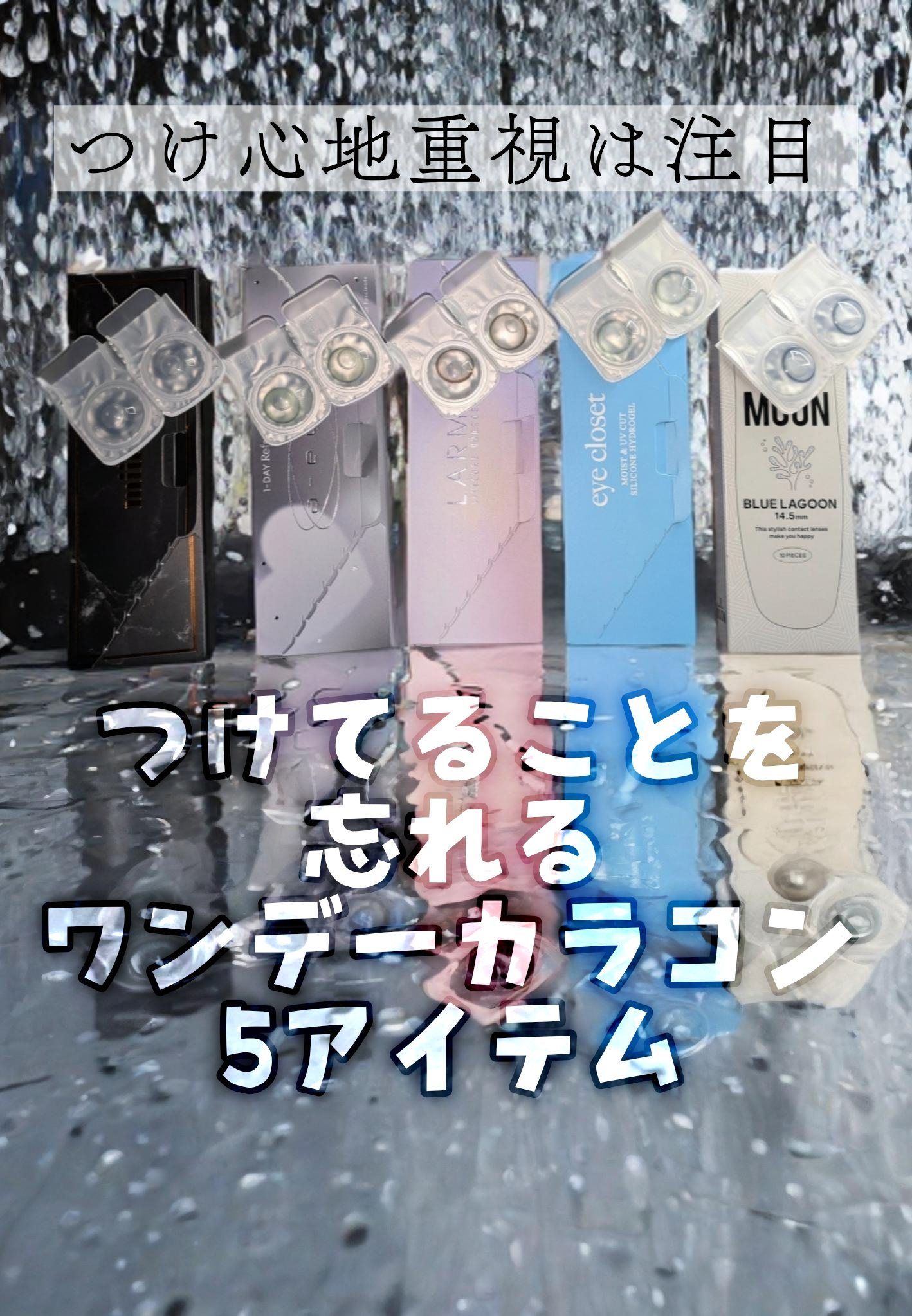 eye closet SILICONE HYDROGEL 1day/eye closet SILICONE HYDROGEL/ワンデー（１DAY）カラコンを使ったクチコミ（1枚目）