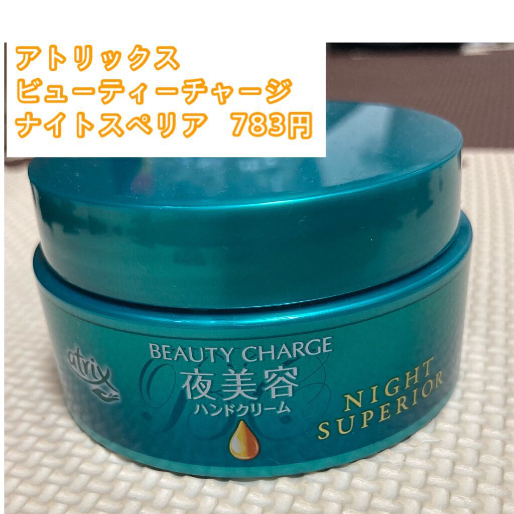 ビューティーチャージ ナイトスペリア/アトリックス/ハンドクリームを使ったクチコミ（2枚目）