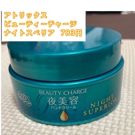 ビューティーチャージ ナイトスペリア/アトリックス/ハンドクリームを使ったクチコミ(2枚目)