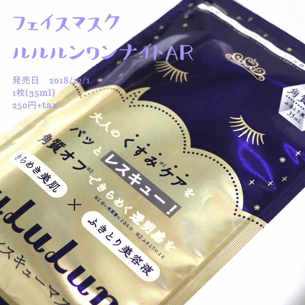 ルルルンワンナイト 大人レスキュー 角質オフ/ルルルン/シートマスク・パックを使ったクチコミ(1枚目)