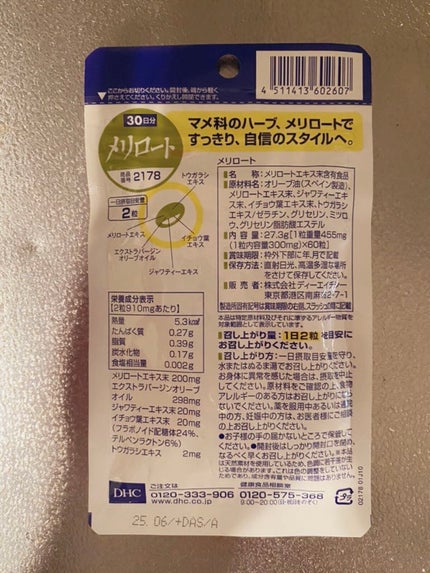 DHC メリロート/DHC/ボディサプリメントを使ったクチコミ(2枚目)