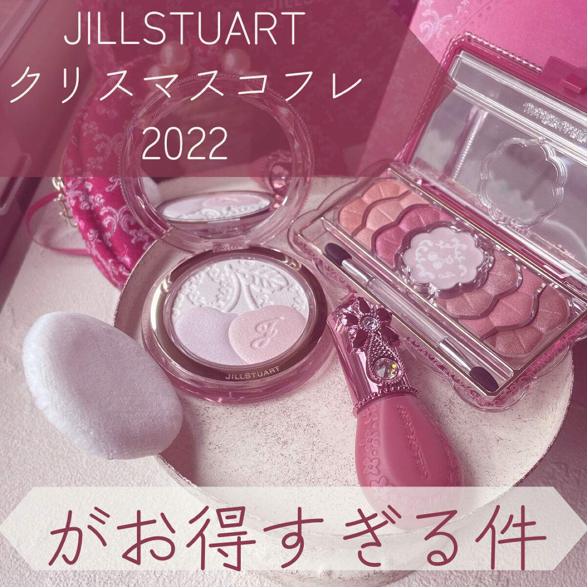 ジルスチュアート ミッドナイトチェリー コレクション/JILL STUART/メイクアップキットを使ったクチコミ（1枚目）