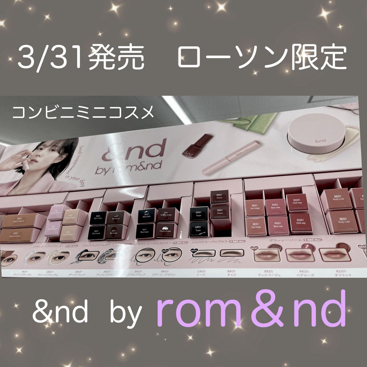 こんばんは☺️

本日3月31日より　ローソン限定で、

ロムアンドの姉妹ブランド&ndbyrom&nd(アンドバイロムアンド)が発売されました❤️


ミニコスメで、持ち運び便利♫

アイパレットと、ティントを購入したので
使用したら載せ