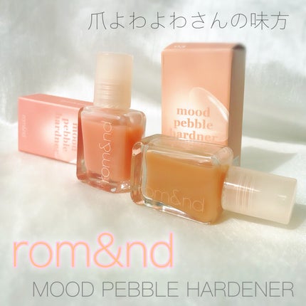 ムードペブル ネイル ハードナー 02 Peach Guard/rom&nd/マニキュアを使ったクチコミ(1枚目)