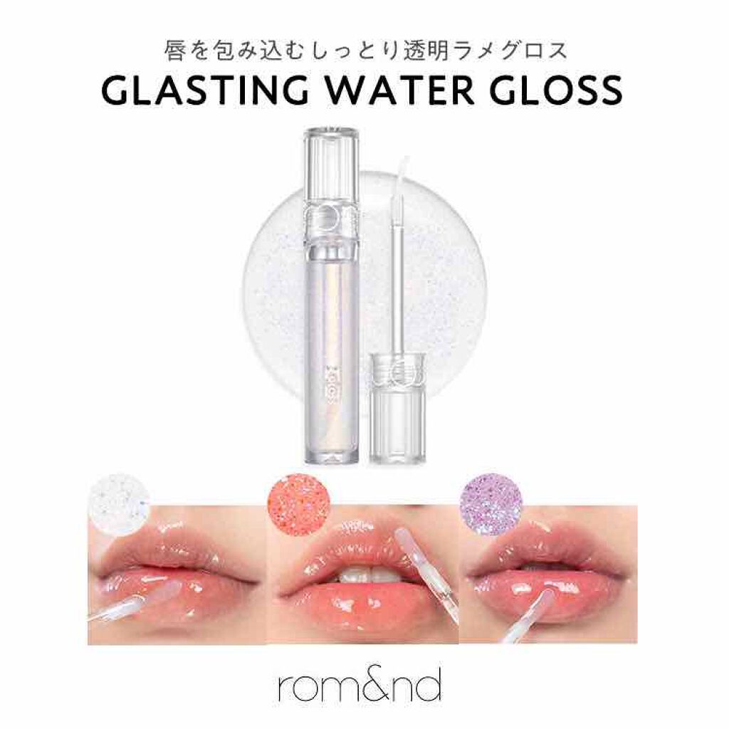 グラスティングウォーターグロス/rom&nd/リップグロスを使ったクチコミ(1枚目)