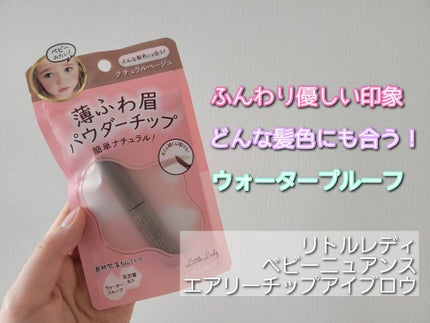 ベビーニュアンス エアリーチップアイブロウ/リトルレディ/その他アイブロウを使ったクチコミ(1枚目)