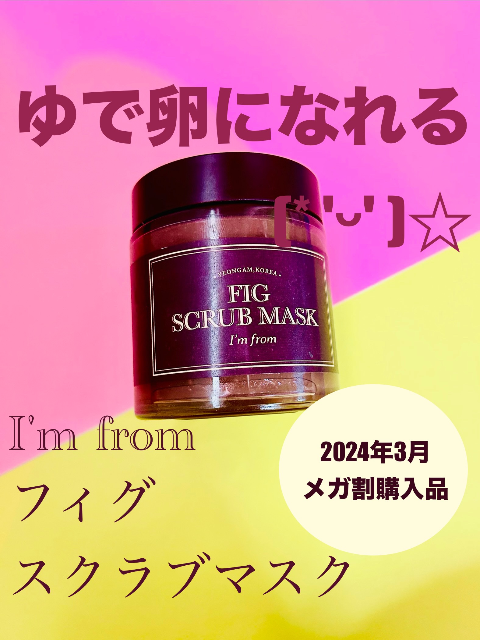 フィグスクラブマスク/I'm from/スクラブ・ゴマージュを使ったクチコミ（1枚目）