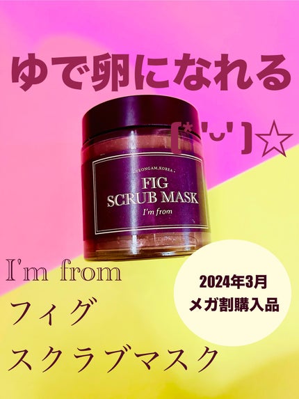 フィグスクラブマスク/I'm from/スクラブ・ゴマージュを使ったクチコミ(1枚目)