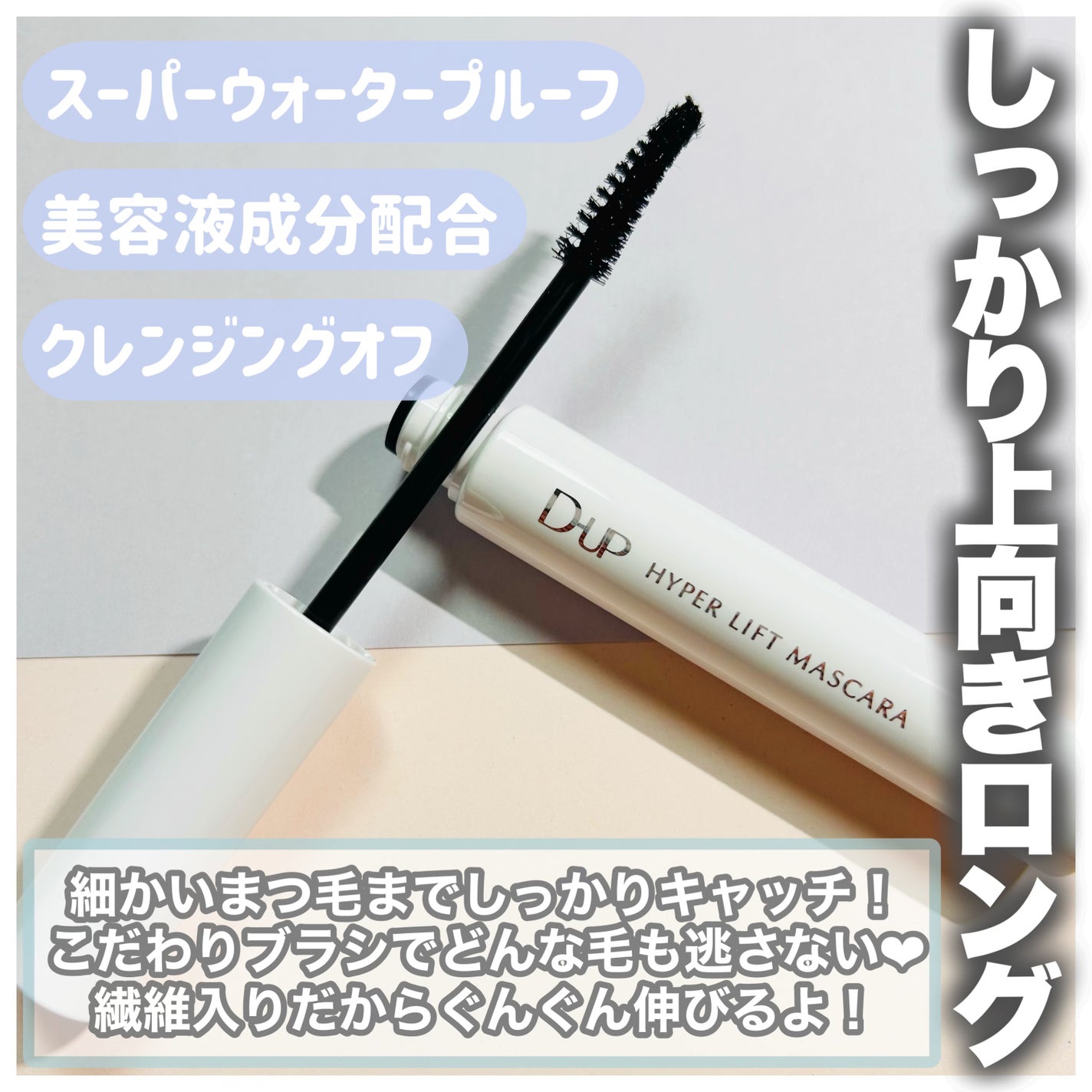ハイパーリフトマスカラ/D-UP/マスカラを使ったクチコミ(3枚目)