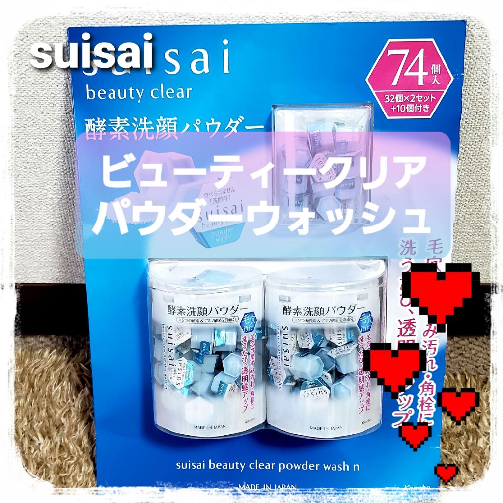 スイサイ ビューティクリア パウダーウォッシュ/suisai/洗顔パウダーを使ったクチコミ(1枚目)