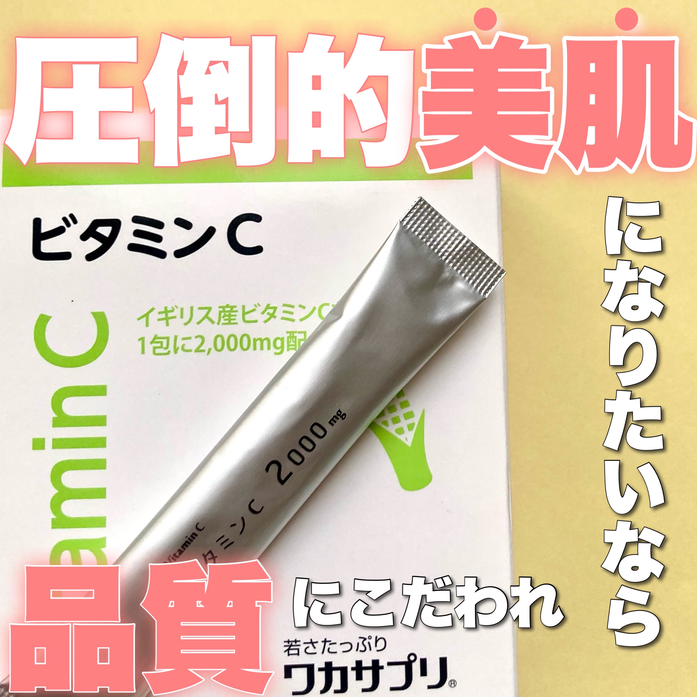 ワカサプリ ビタミンC 30包/ワカサプリ/美容サプリメントを使ったクチコミ（1枚目）