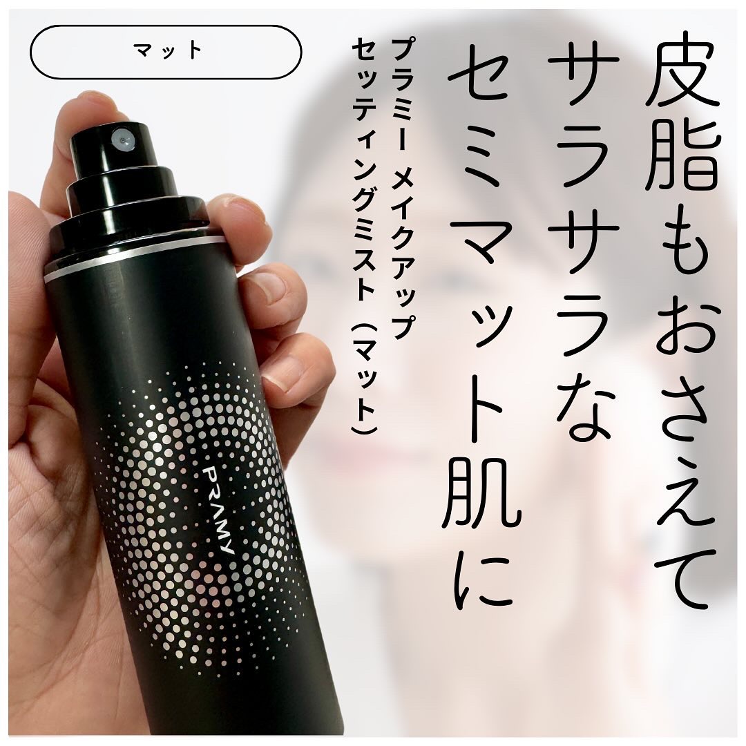 PRAMY メイクアップセッティングミスト マットタイプ/PRAMY/フィックスミストを使ったクチコミ（3枚目）