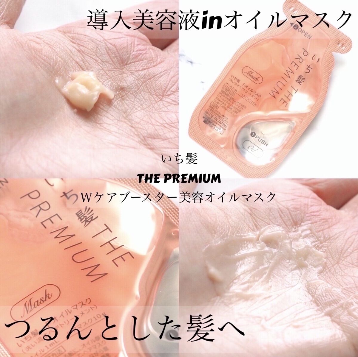 いち髪　THE PREMIUM　Wケアブースター美容オイルマスク/いち髪/ヘアマスク・ヘアパックを使ったクチコミ（1枚目）