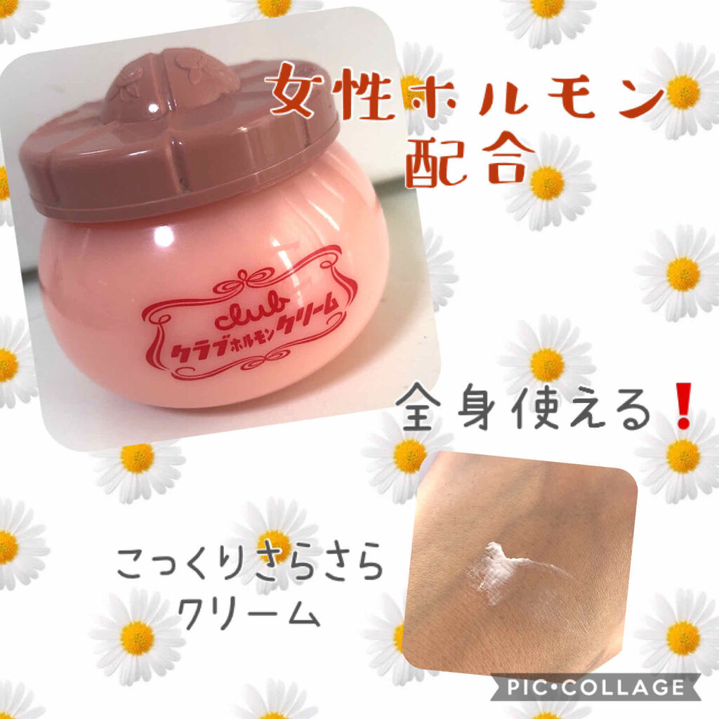 ホルモンクリーム微香性/クラブ/フェイスクリームを使ったクチコミ（1枚目）