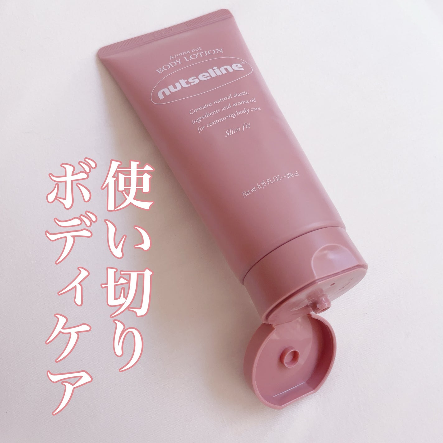 アロマナッツスリムフィットボディローション/nutseline/レッグ・フットケアを使ったクチコミ(1枚目)