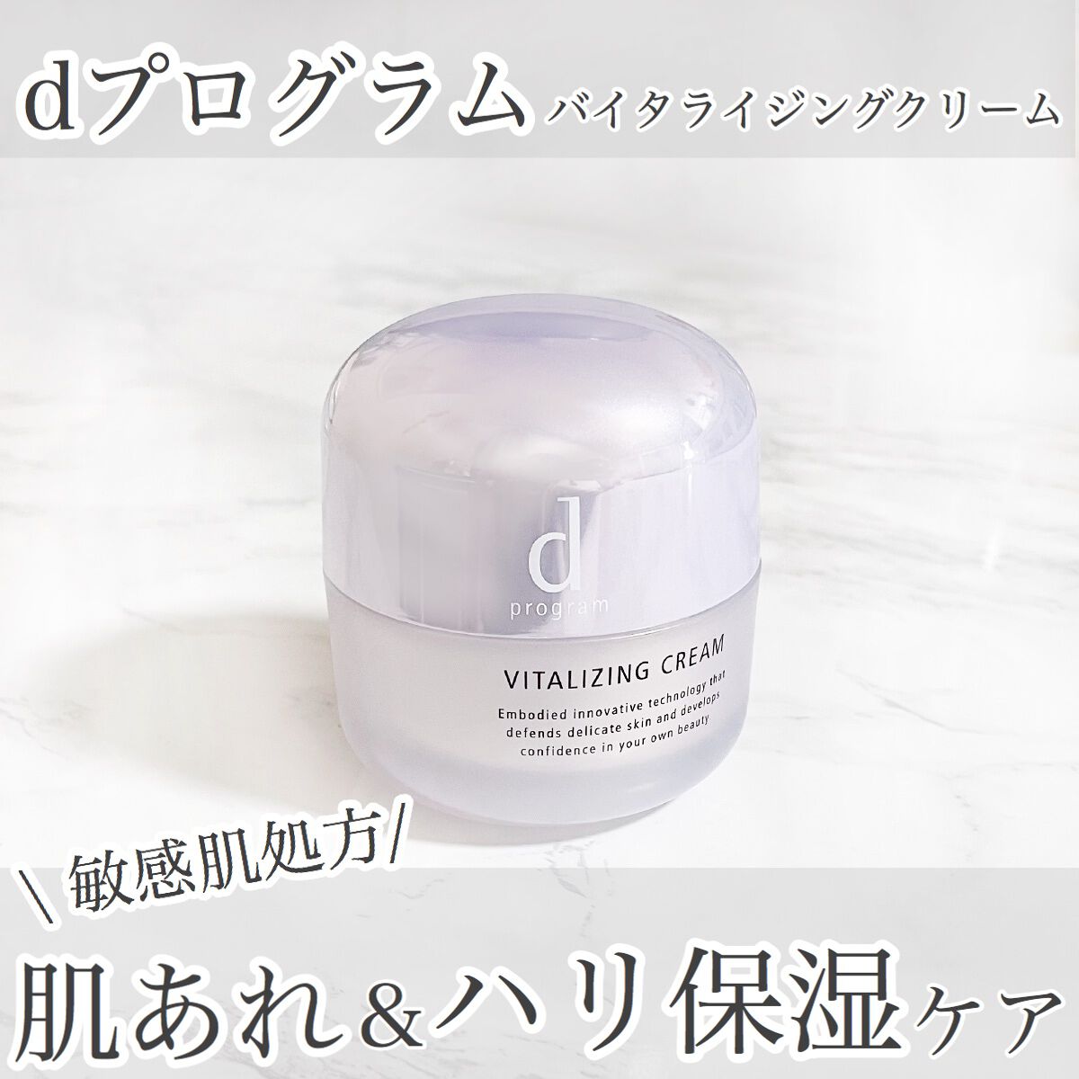 バイタライジングクリーム /d プログラム/フェイスクリームを使ったクチコミ(1枚目)