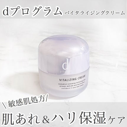 バイタライジングクリーム /d プログラム/フェイスクリームを使ったクチコミ(1枚目)