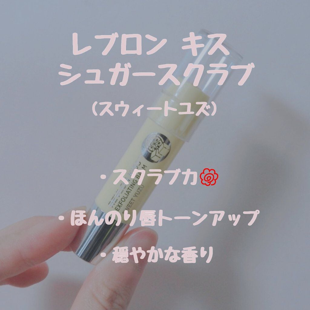 レブロン キス シュガー スクラブ/REVLON/リップスクラブを使ったクチコミ(3枚目)