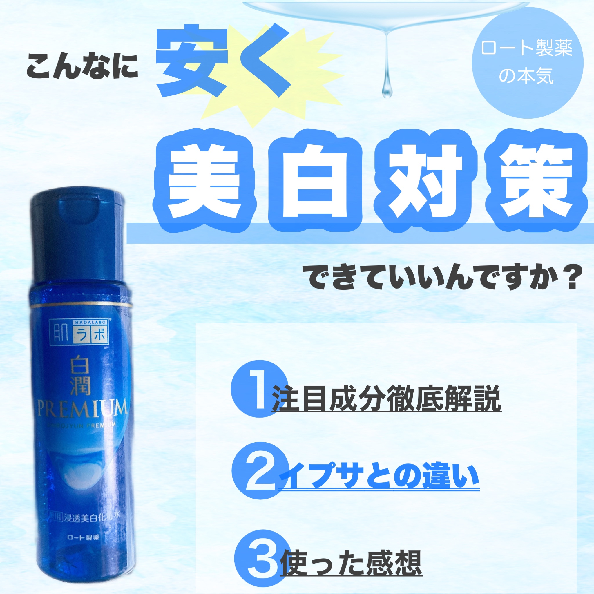 白潤プレミアム薬用浸透美白化粧水/肌ラボ/化粧水を使ったクチコミ（1枚目）