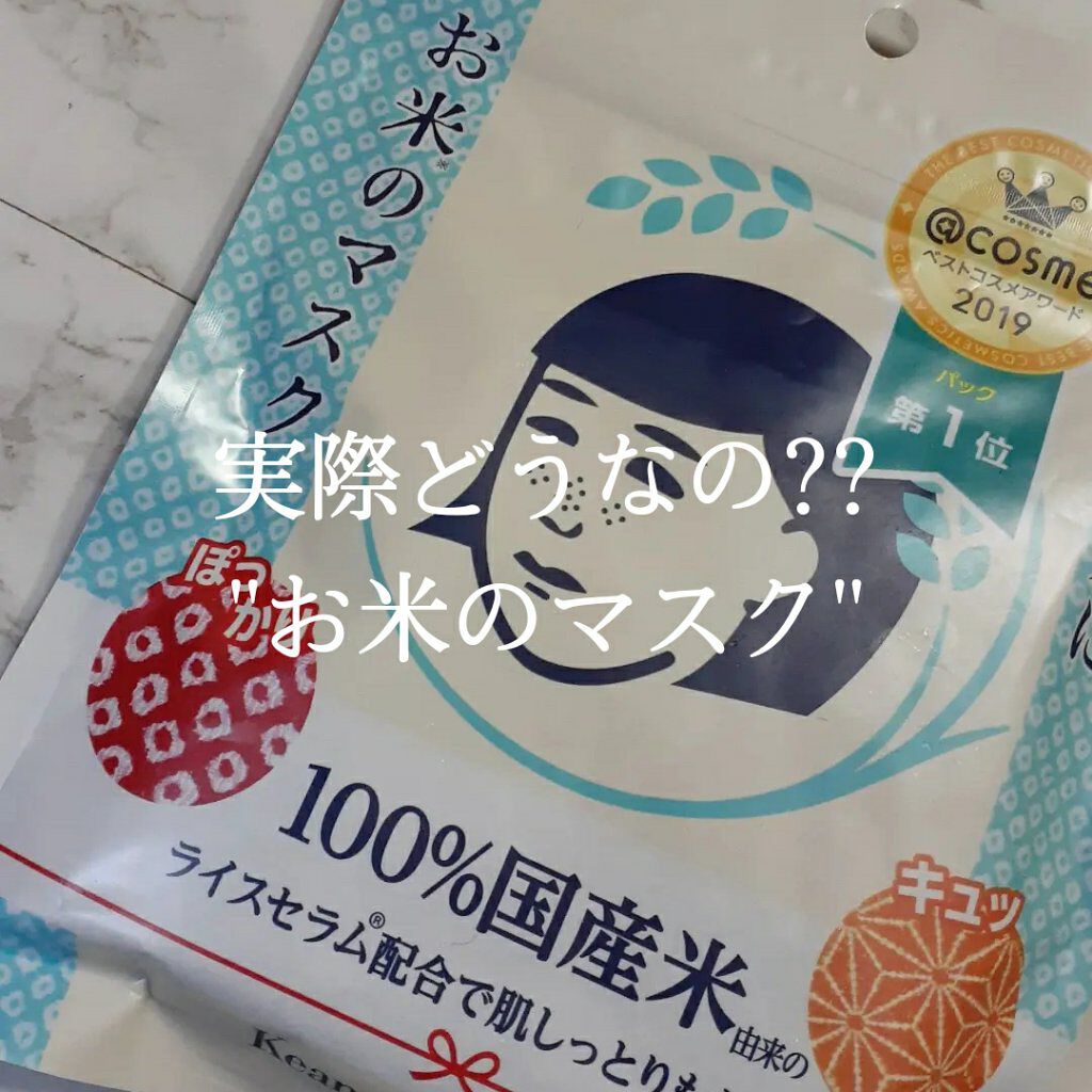 お米のマスク/毛穴撫子/シートマスク・パックを使ったクチコミ（1枚目）