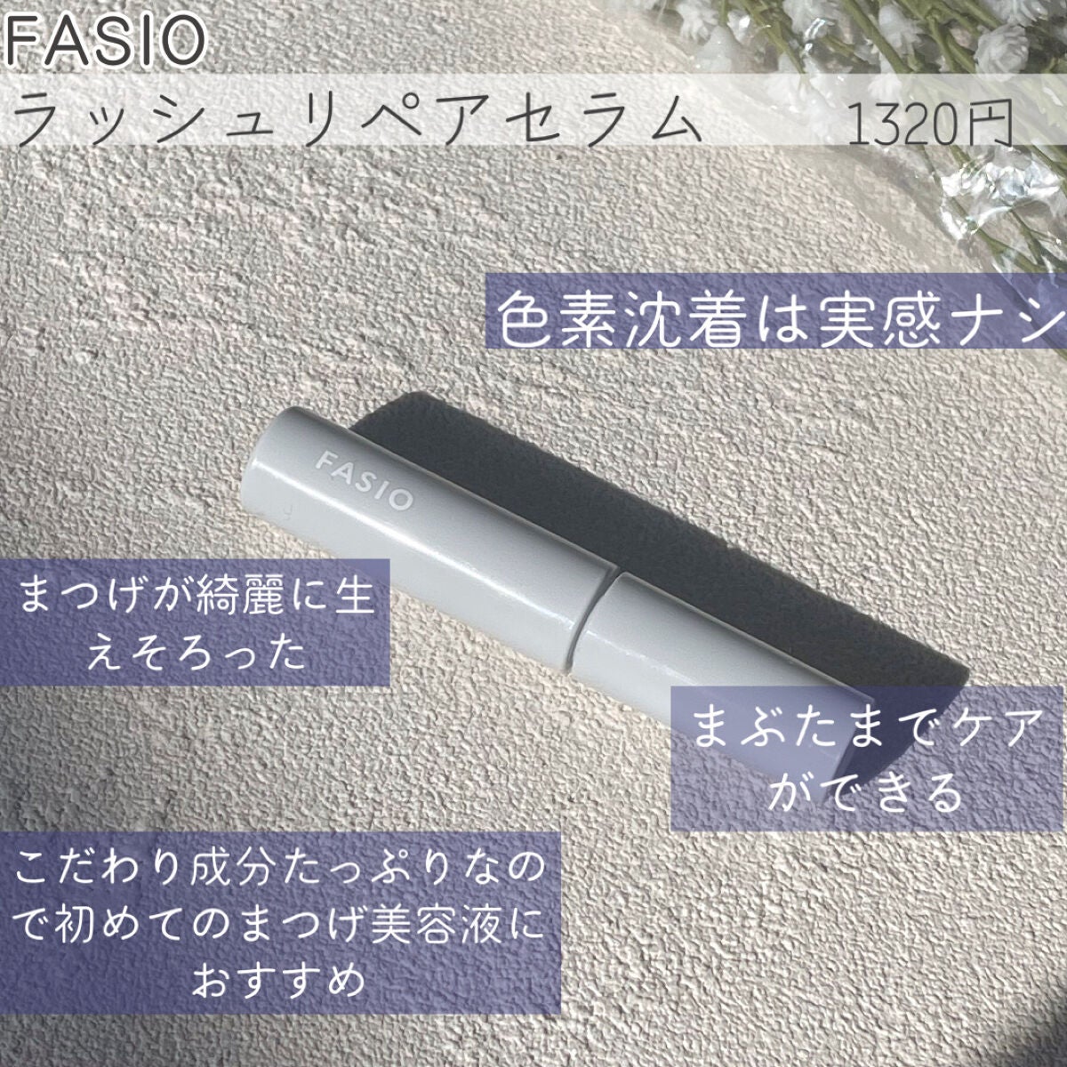 ラッシュ リペア セラム /FASIO/まつげ美容液を使ったクチコミ(5枚目)