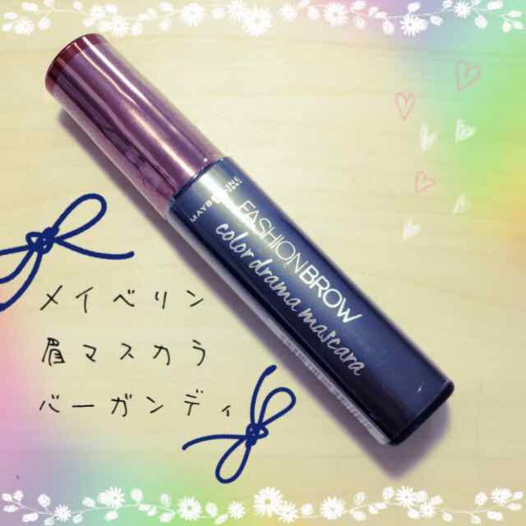 ファッションブロウ カラードラマ マスカラ/MAYBELLINE NEW YORK/眉マスカラを使ったクチコミ(1枚目)