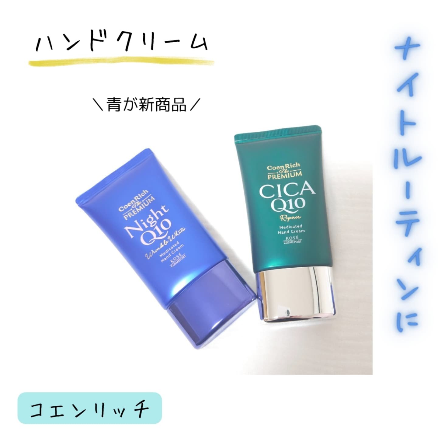 コエンリッチ　ザ　プレミアム 薬用リンクルナイト　ハンドクリーム 【医薬部外品】/コエンリッチQ10/ハンドクリームを使ったクチコミ（1枚目）