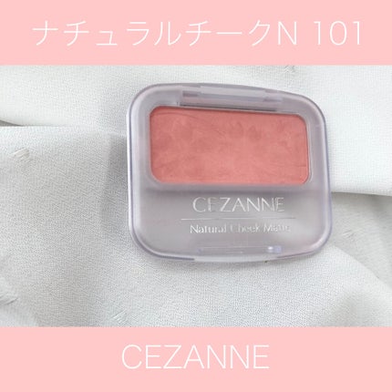 ナチュラル チークN/CEZANNE/パウダーチークを使ったクチコミ(1枚目)