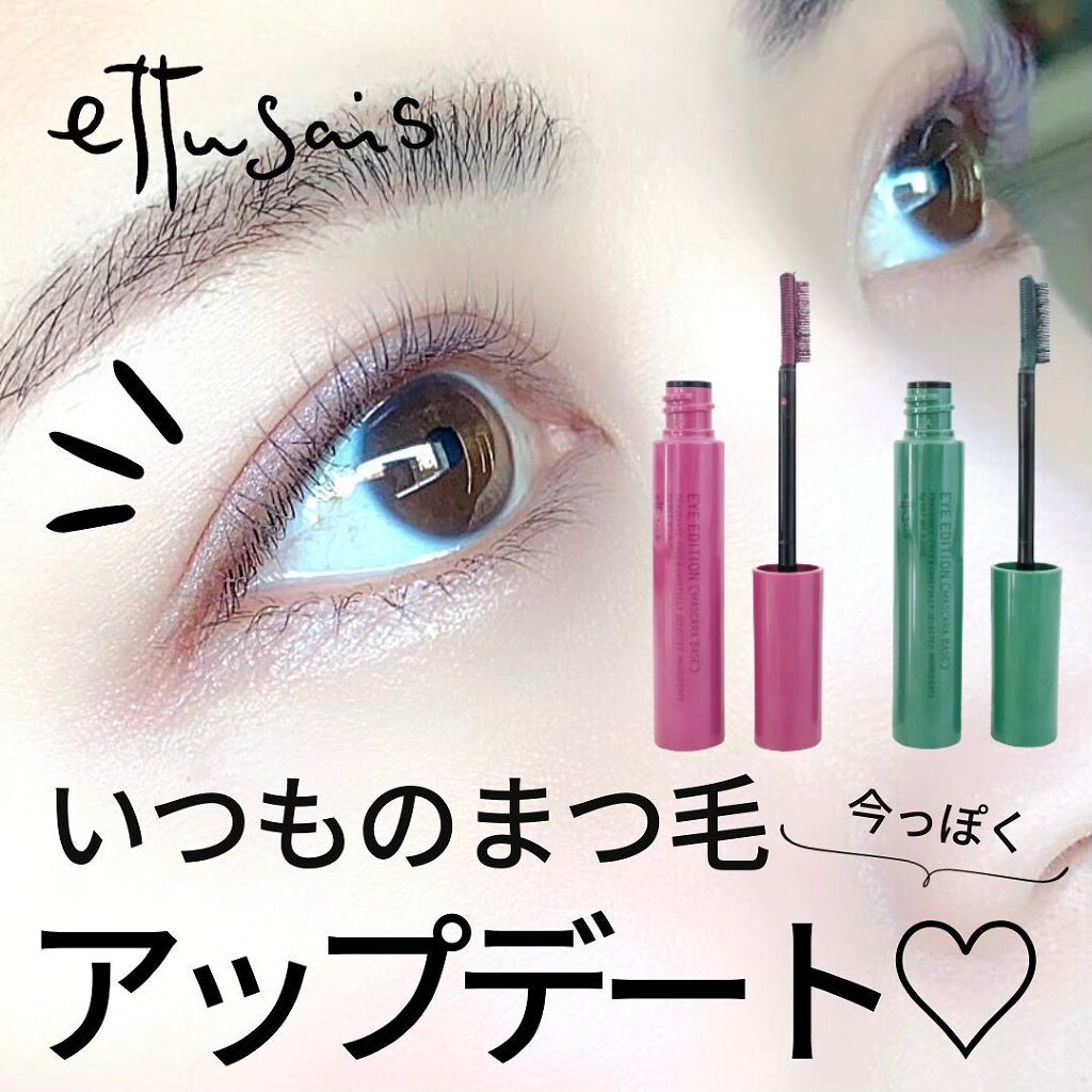 エテュセ アイエディション（マスカラベース）LE/ettusais/マスカラ下地を使ったクチコミ（1枚目）