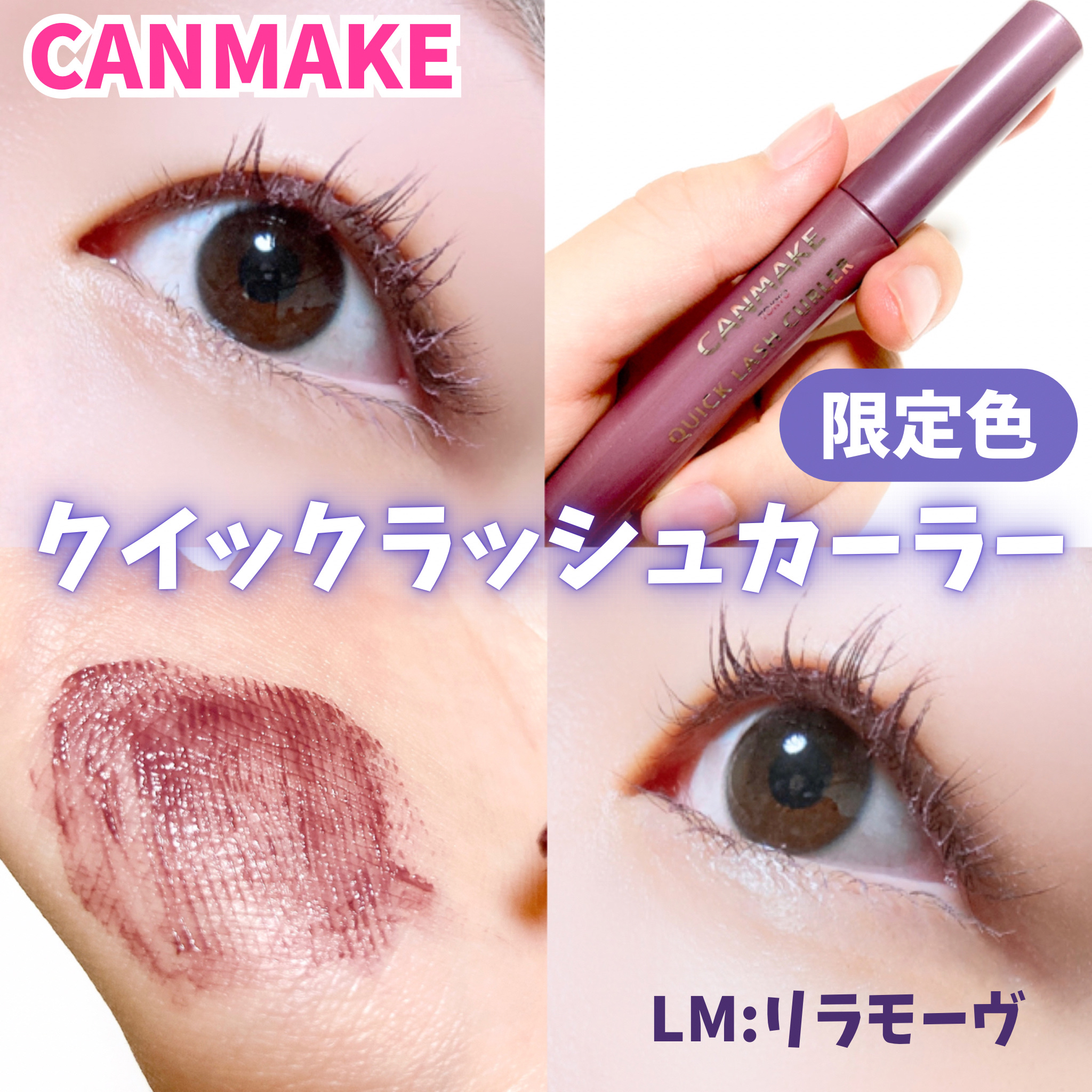 クイックラッシュカーラー/キャンメイク/マスカラ下地を使ったクチコミ（1枚目）