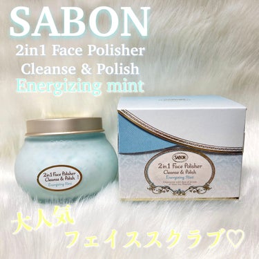 フェイスポリッシャー リフレッシング（ミント）/SABON/スクラブ・ゴマージュを使ったクチコミ（1枚目）