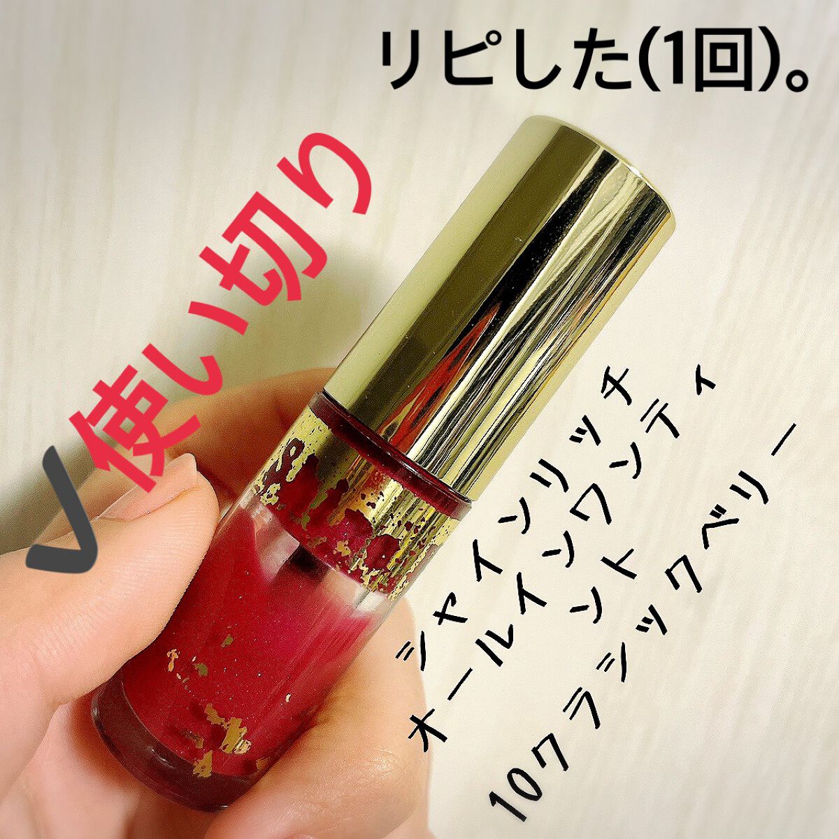 オールインワンティント/シャインリッチ/リップティントを使ったクチコミ(1枚目)