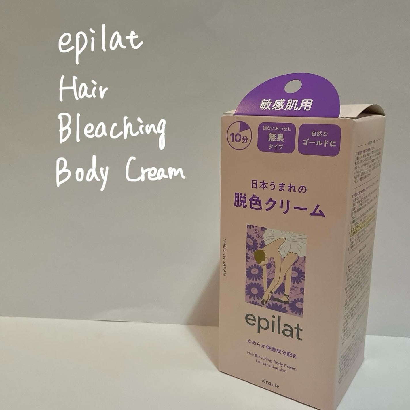脱色クリーム 敏感肌用/エピラット/ムダ毛ケアを使ったクチコミ(1枚目)